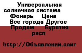 Универсальная солнечная система  GD-8051 (Фонарь) › Цена ­ 2 300 - Все города Другое » Продам   . Бурятия респ.